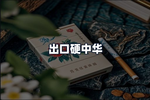 出口硬中华