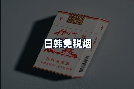 日韩免税烟