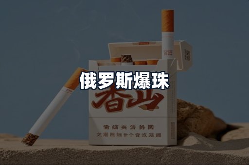 俄罗斯爆珠